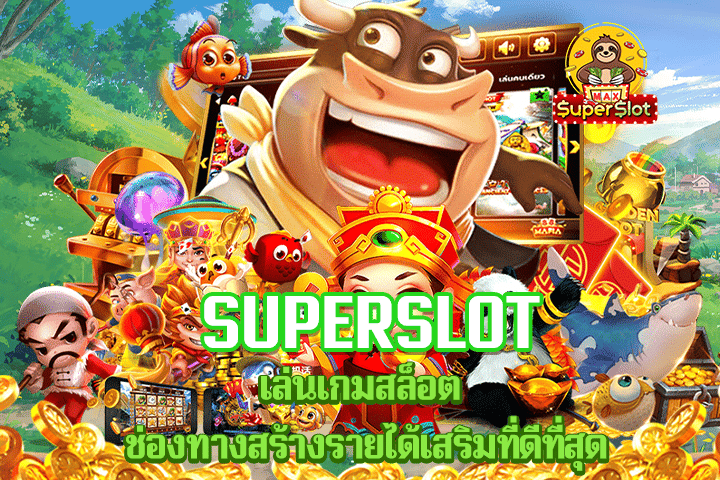 superslot เล่นเกมสล็อต ช่องทางสร้างรายได้เสริมที่ดีที่สุด