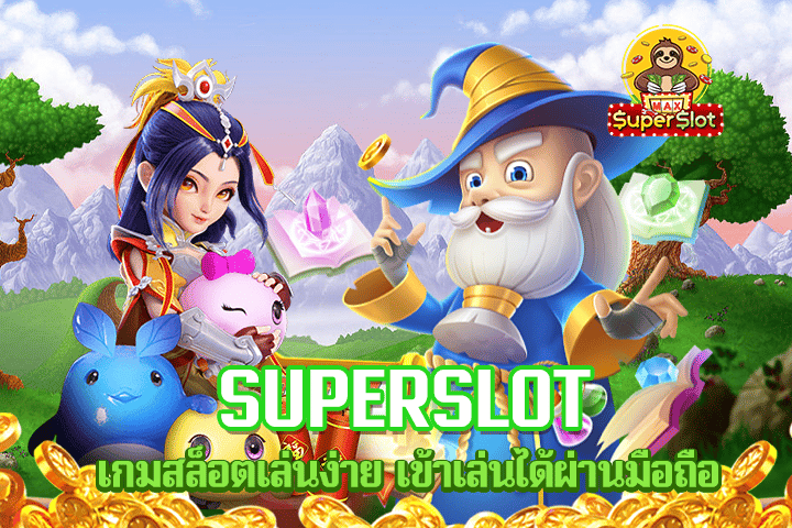 superslot เกมสล็อตเล่นง่าย เข้าเล่นได้ผ่านมือถือ