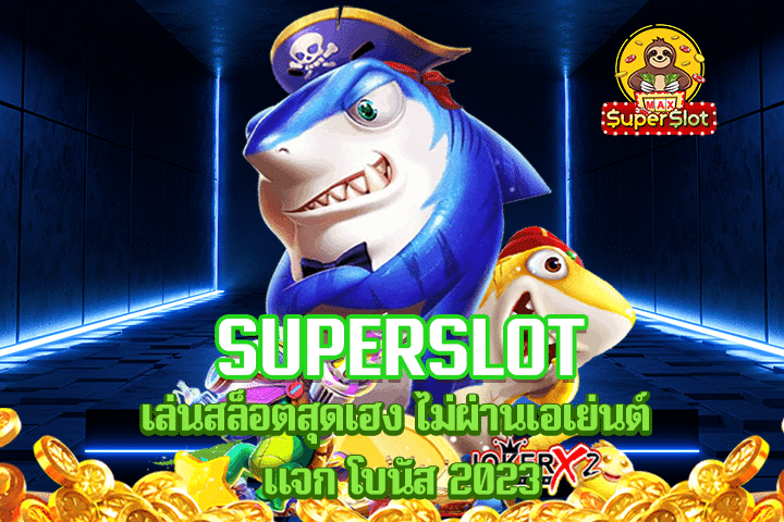 superslot เล่นสล็อตสุดเฮง ไม่ผ่านเอเย่นต์ แจก โบนัส 2023