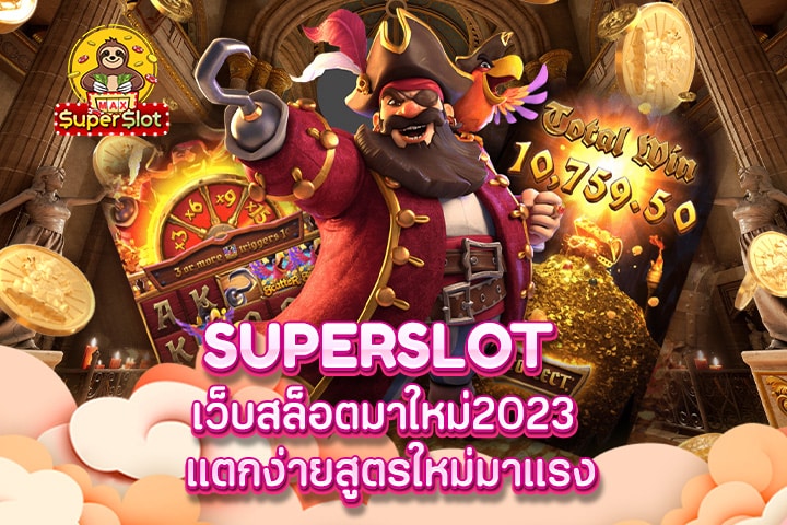 superslot เว็บสล็อตมาใหม่2023 แตกง่ายสูตรใหม่มาแรง