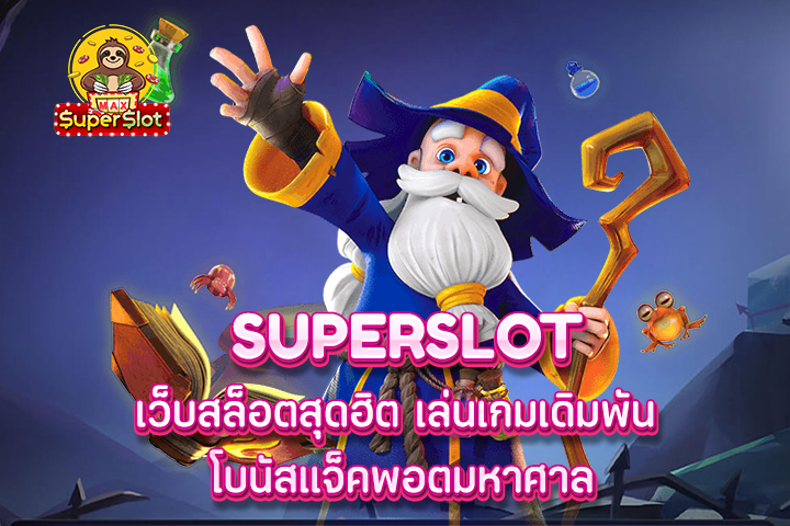 superslot เว็บสล็อตสุดฮิต เล่นเกมเดิมพัน โบนัสแจ็คพอตมหาศาล