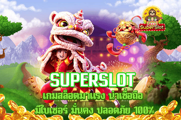 superslot เกมสล็อตมาเเรง น่าเชื่อถือ มีใบเซอร์ มั่นคง ปลอดภัย 100%