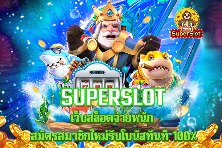 superslot เว็บสล็อตจ่ายหนัก สมัครสมาชิกใหม่รับโบนัสทันที 100%