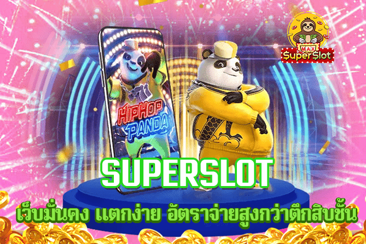 superslot เว็บมั่นคง แตกง่าย อัตราจ่ายสูงกว่าตึกสิบชั้น