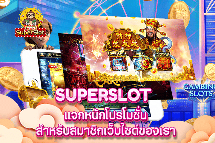 superslot แจกหนักโปรโมชั่นสำหรับสมาชิกเว็บไซต์ของเรา