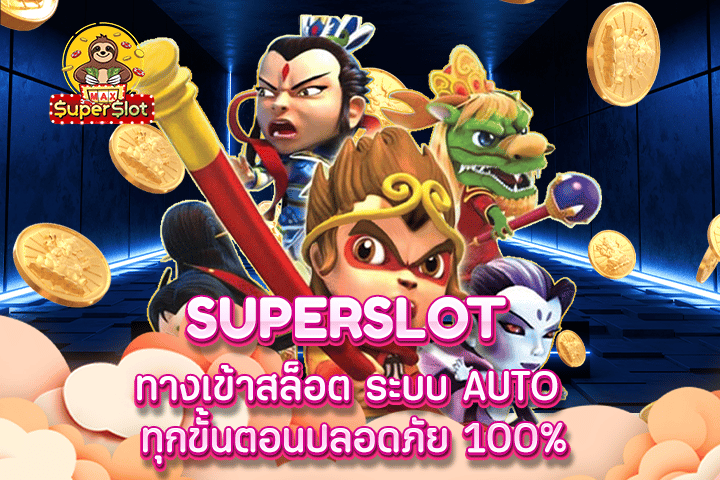 superslot ทางเข้าสล็อต ระบบ AUTO ทุกขั้นตอนปลอดภัย 100%