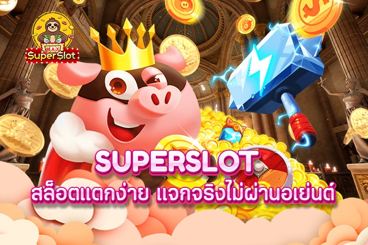 superslot สล็อตแตกง่าย แจกจริง ไม่ผ่านอเย่นต์