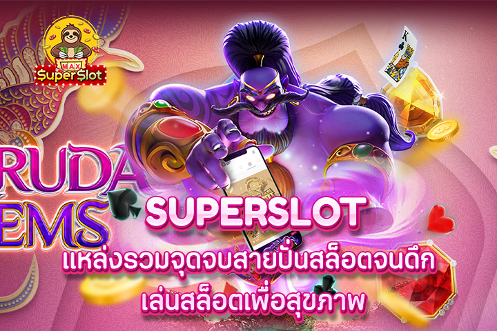 superslot แหล่งรวมจุดจบสายปั่นสล็อตจนดึก เล่นสล็อตเพื่อสุขภาพ