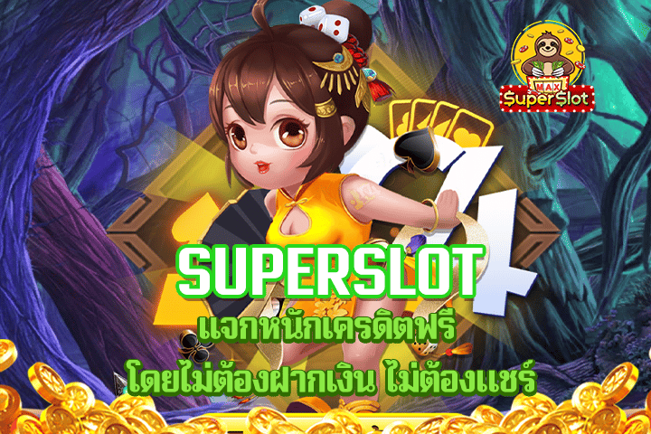 superslot เเจกหนักเครดิตฟรี โดยไม่ต้องฝากเงิน ไม่ต้องแชร์ 