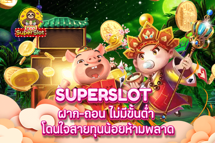 superslot ฝาก-ถอน ไม่มีขั้นต่ำ โดนใจสายทุนน้อยห้ามพลาด