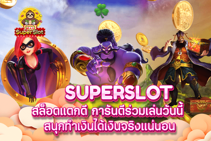 superslot สล็อตแตกดี การันตีร่วมเล่นวันนี้ สนุกทำเงินได้เงินจริงแน่นอน