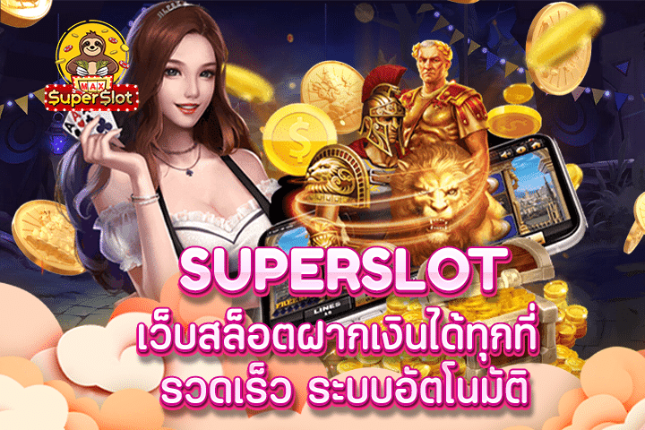 superslot เว็บสล็อตฝากเงินได้ทุกที่ รวดเร็ว ระบบอัตโนมัติ