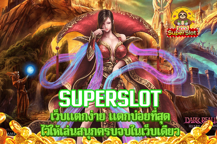 superslot เว็บแตกง่าย แตกบ่อยที่สุด ไว้ให้เล่นสนุกครบจบในเว็บเดียว