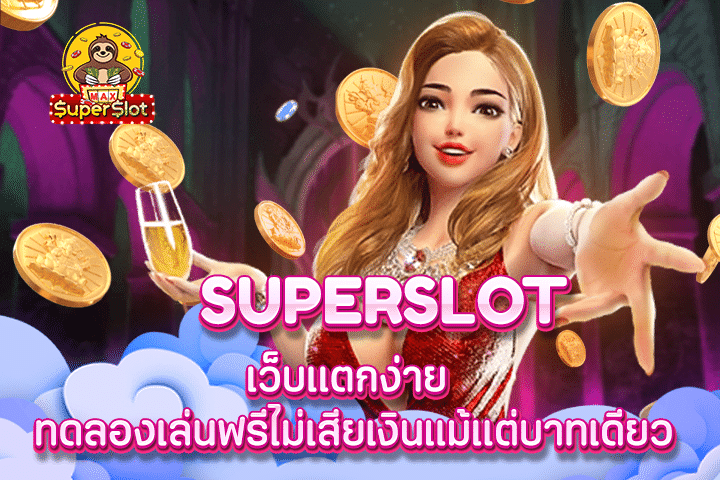 superslot เว็บเเตกง่าย ทดลองเล่นฟรีไม่เสียเงินแม้แต่บาทเดียว