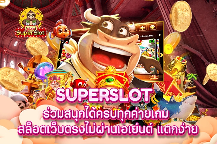 superslot ร่วมสนุกได้ครบทุกค่ายเกม สล็อตเว็บตรงไม่ผ่านเอเย่นต์ แตกง่าย 