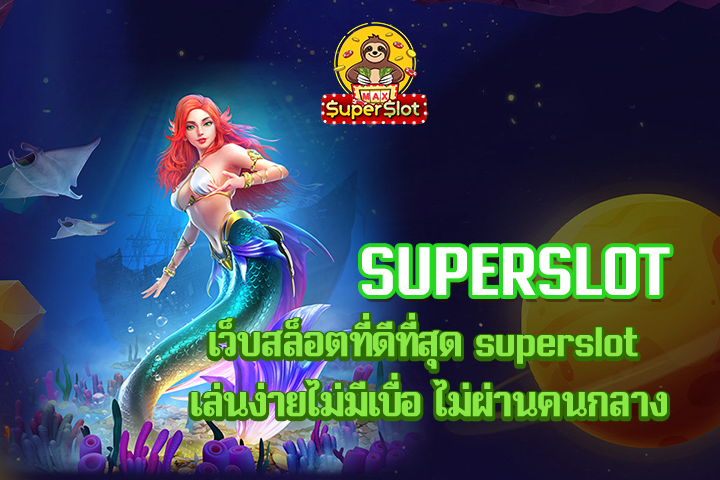 เว็บสล็อตที่ดีที่สุด superslot เล่นง่ายไม่มีเบื่อ ไม่ผ่านคนกลาง