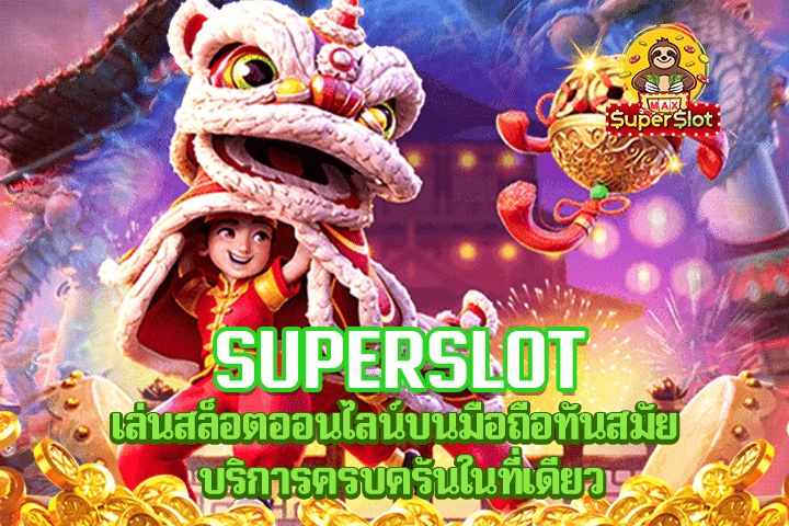 superslot เล่นสล็อตออนไลน์บนมือถือทันสมัย บริการครบครันในที่เดียว