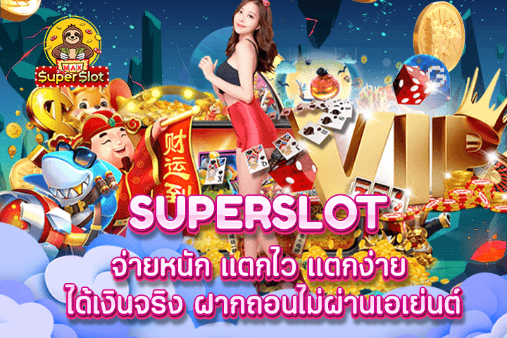 superslot จ่ายหนัก เเตกไว แตกง่าย ได้เงินจริง ฝากถอนไม่ผ่านเอเย่นต์