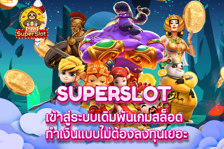 superslot เข้าสู่ระบบเดิมพันเกมสล็อต ทำเงินแบบไม่ต้องลงทุนเยอะ