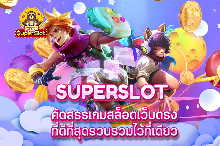 superslot คัดสรรเกมสล็อตเว็บตรงที่ดีที่สุด รวบรวมไว้ที่เดียว