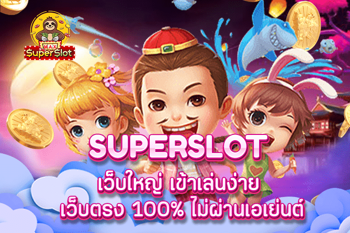 superslot เว็บใหญ่ เข้าเล่นง่าย  เว็บตรง 100% ไม่ผ่านเอเย่นต์