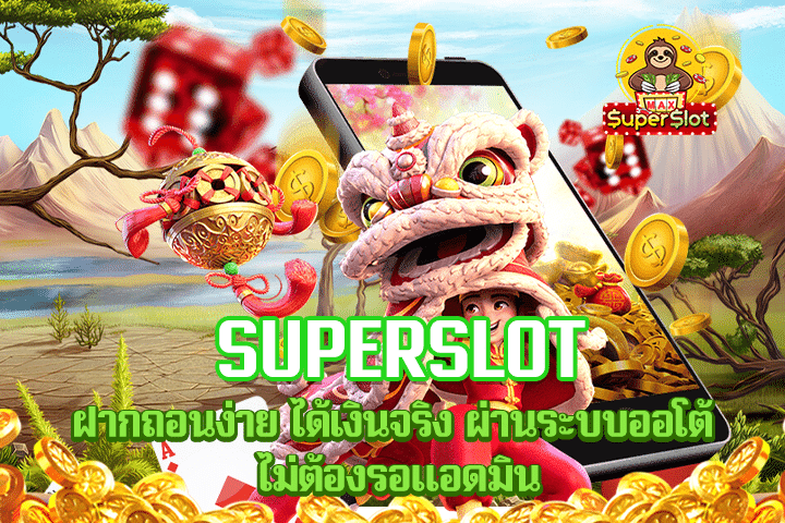 superslot ฝากถอนง่าย ได้เงินจริง ผ่านระบบออโต้ ไม่ต้องรอแอดมิน