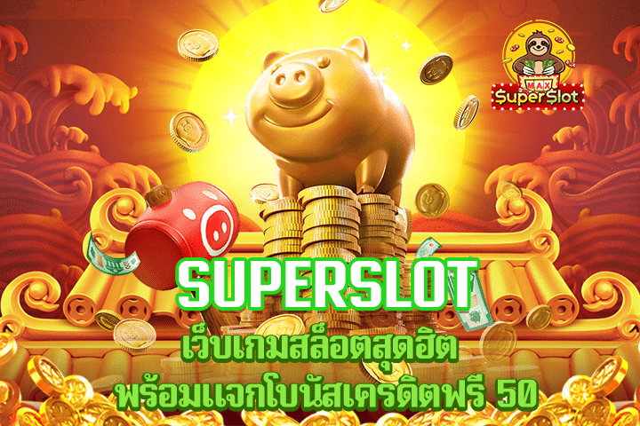 superslot เว็บเกมสล็อตสุดฮิต พร้อมแจกโบนัสเครดิตฟรี 50