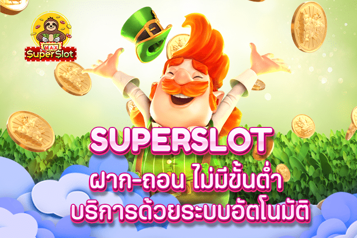 superslot ฝาก-ถอน ไม่มีขั้นต่ำ บริการด้วยระบบอัตโนมัติ