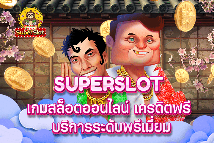 superslot เกมสล็อตออนไลน์ เครดิตฟรี บริการระดับพรีเมี่ยม