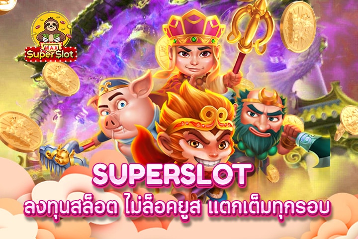 superslot ลงทุนสล็อต ไม่ล็อคยูส แตกเต็มทุกรอบ