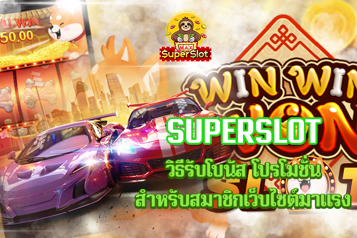 superslot วิธีรับโบนัส โปรโมชั่นสำหรับสมาชิกเว็บไซต์มาเเรง