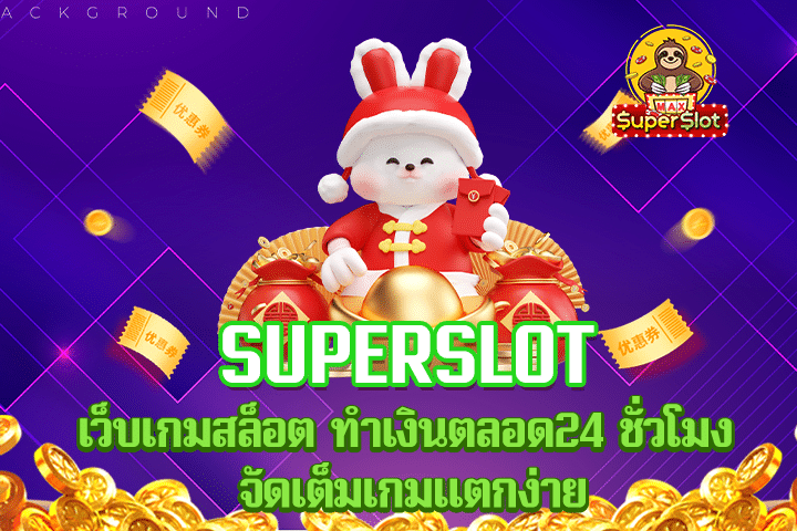 superslot เว็บเกมสล็อต ทำเงินตลอด24 ชั่วโมง จัดเต็มเกมเเตกง่าย