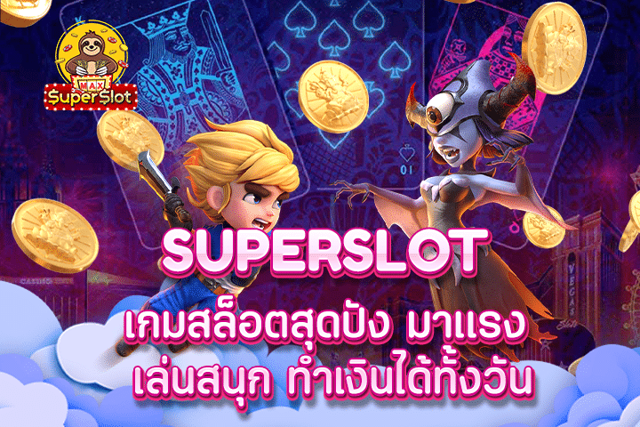 superslot เกมสล็อตสุดปัง มาเเรง เล่นสนุก ทำเงินได้ทั้งวัน