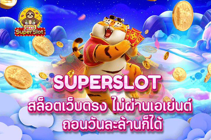 superslot สล็อตเว็บตรง ไม่ผ่านเอเย่นต์ ถอนวันละล้านก็ได้