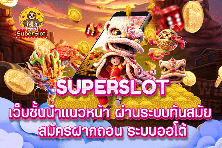 superslot เว็บชั้นนำเเนวหน้า ผ่านระบบทันสมัย สมัครฝากถอน ระบบออโต้ 