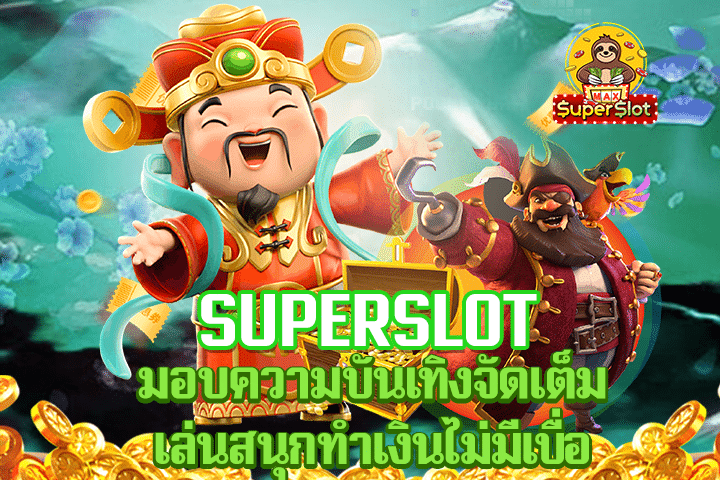 superslot มอบความบันเทิงจัดเต็ม เล่นสนุกทำเงินไม่มีเบื่อ