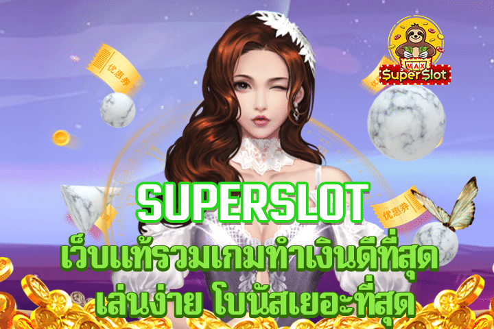 superslot เว็บเเท้รวมเกมทำเงินดีที่สุด เล่นง่าย โบนัสเยอะที่สุด