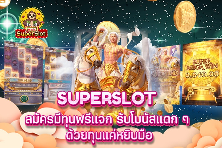 superslot สมัครมีทุนฟรีเเจก รับโบนัสเเตก ๆ ด้วยทุนแค่หยิบมือ