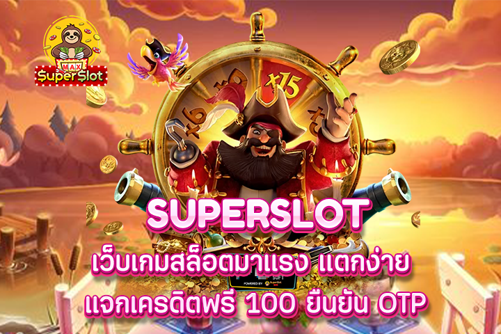 superslot เว็บเกมสล็อตมาเเรง เเตกง่าย  แจกเครดิตฟรี 100 ยืนยัน OTP