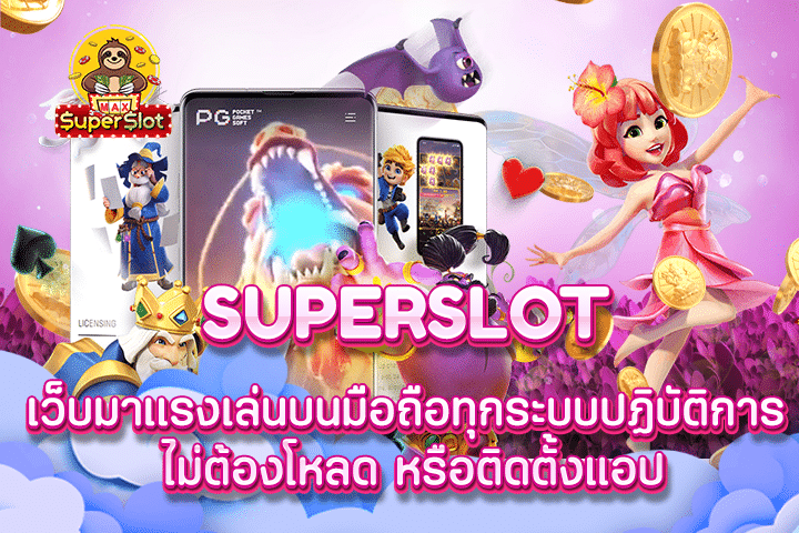 superslot เว็บมาเเรงเล่นบนมือถือทุกระบบปฏิบัติการ ไม่ต้องโหลด หรือติดตั้งแอป