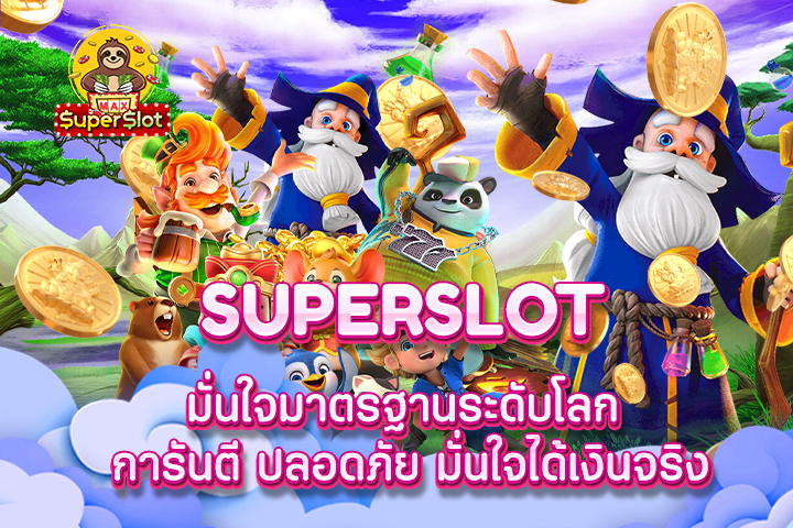 superslot มั่นใจมาตรฐานระดับโลก การันตี ปลอดภัย มั่นใจได้เงินจริง