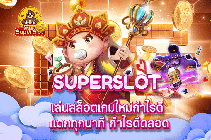 superslot เล่นสล็อตเกมใหม่กำไรดี แตกทุกนาที กำไรดีตลอด