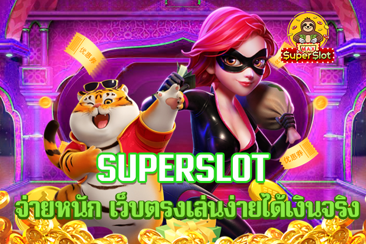 superslot จ่ายหนัก เว็บตรงเล่นง่ายได้เงินจริง