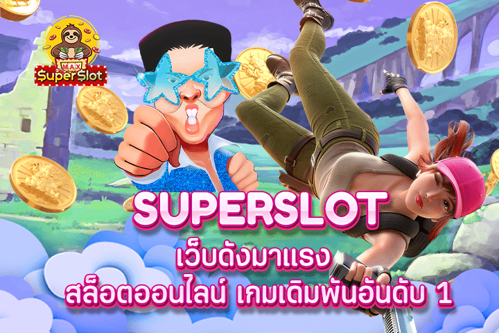 superslot เว็บดังมาเเรง สล็อตออนไลน์ เกมเดิมพันอันดับ 1 