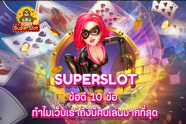 superslot ข้อดี 10 ข้อ ทำไมเว็บเราถึงมีคนเล่นมากที่สุด