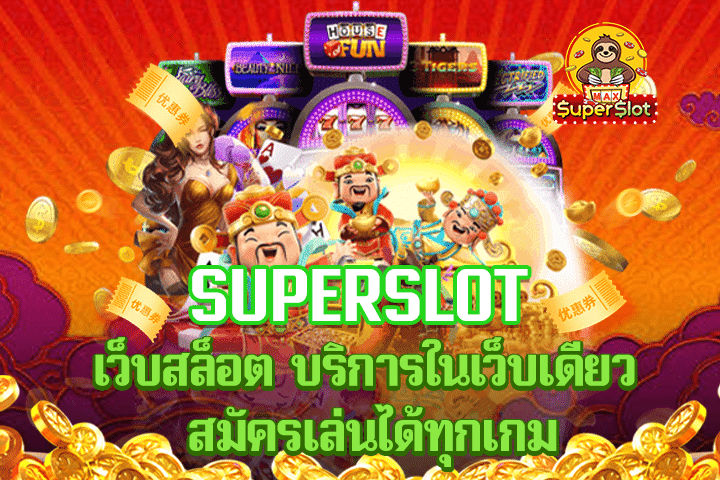 superslot เว็บสล็อต บริการในเว็บเดียว สมัครเล่นได้ทุกเกม