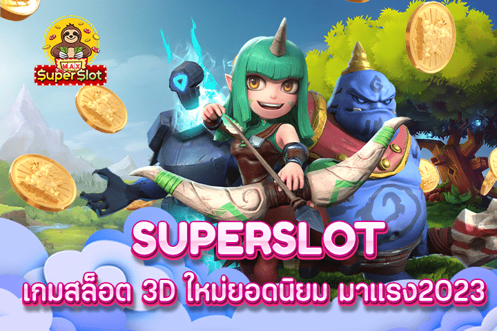 superslot เกมสล็อต 3D ใหม่ยอดนิยม มาเเรง2023