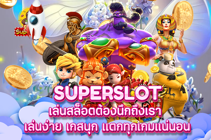 superslot เล่นสล็อตต้องนึกถึงเรา เล่นง่าย เกสนุก เเตกทุกเกมเเน่นอน