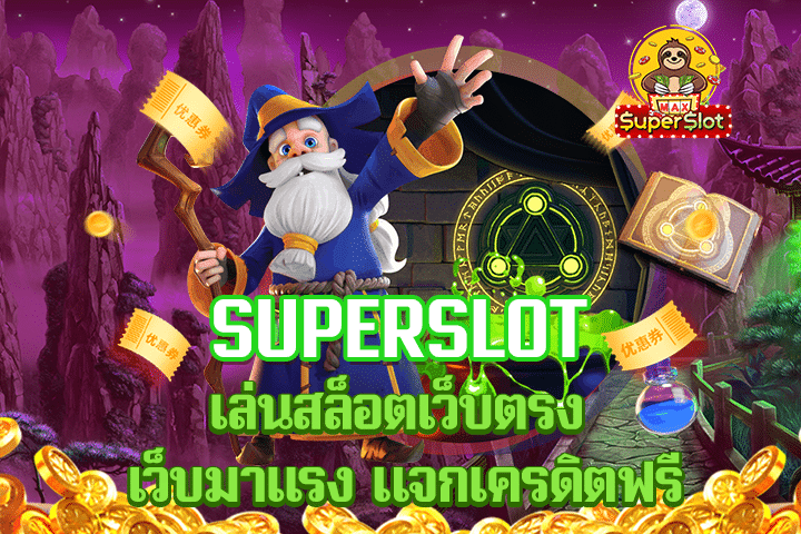 superslot เล่นสล็อตเว็บตรง เว็บมาเเรง แจกเครดิตฟรี