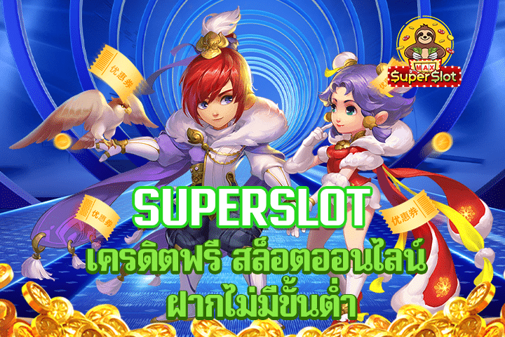 superslot เครดิตฟรี สล็อตออนไลน์ ฝากไม่มีขั้นต่ำ